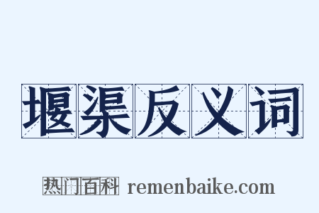 堰渠反义词是什么意思的图片